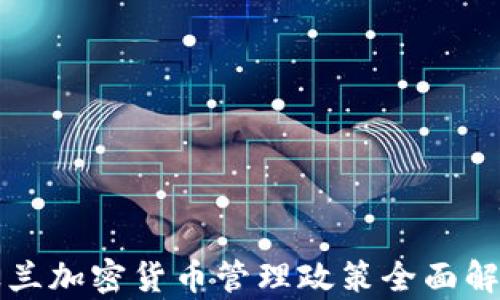 
波兰加密货币管理政策全面解析