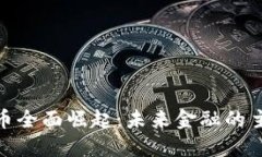 加密货币全面崛起：未来