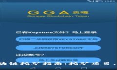 2023年最新区块链挖矿指南