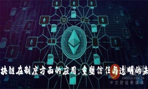 区块链在制度方面的应用：重塑信任与透明的未来
