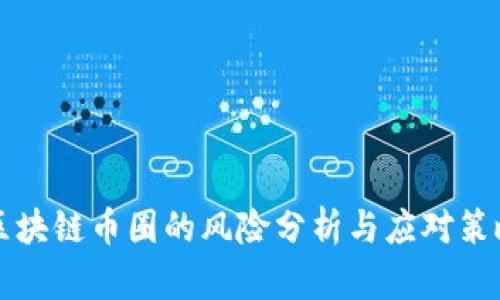 区块链币圈的风险分析与应对策略