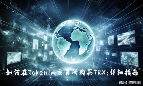 如何在Tokenim交易所购买TRX：详细指南