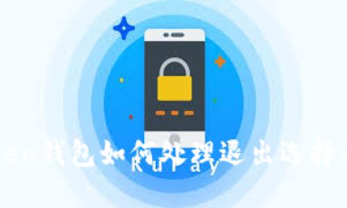 imToken钱包如何处理退出选择的问题