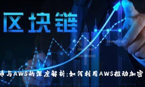2023年加密货币与AWS的深度解析：如何利用AWS推动加密货币业务的发展