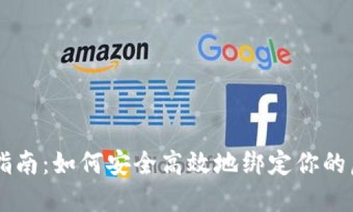 虚拟币绑定指南：如何安全高效地绑定你的虚拟货币账户