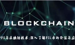 IPFS与区块链技术：深入了