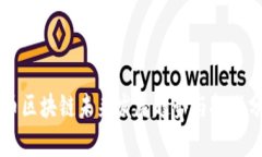 有币区块链未来发展趋势