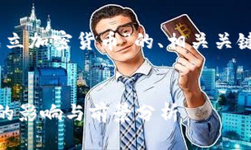 以下是关于“印度政府成立加密货币”的、相关关键词、大纲，以及问题解答。


印度政府成立加密货币的影响与前景分析