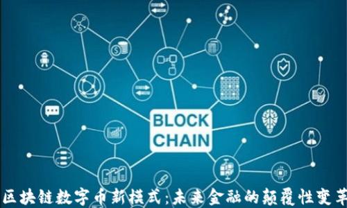 
区块链数字币新模式：未来金融的颠覆性变革