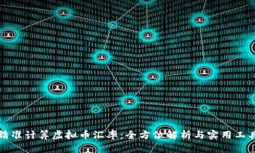 如何精准计算虚拟币汇率：全方位解析与实用工具推荐