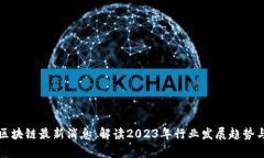本能区块链最新消息：解