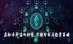 虚拟币升值的秘籍：市场
