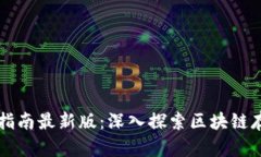 区块链存证应用指南最新