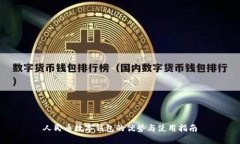 人民币数字钱包的优势与