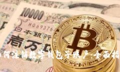 如何注销数字钱包子账户