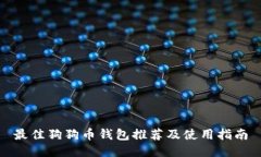 最佳狗狗币钱包推荐及使