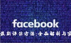 区块链最新评估方法：全