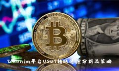 Tokenim平台USDT转账速度分析