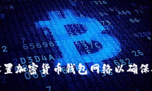 如何正确设置加密货币钱包网络以确保安全和高效