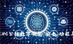 全面解析CXC公链数字钱包