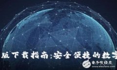 USDT钱包苹果版下载指南：
