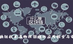 区块链技术在物理领域的