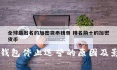 以太坊钱包停止运营的原