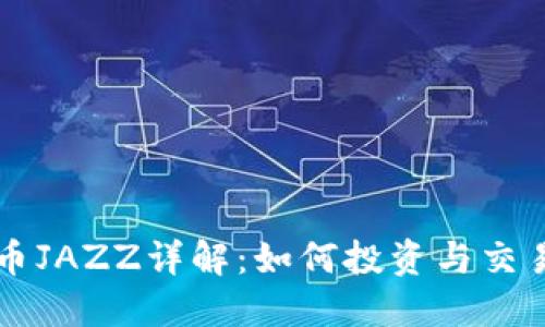 虚拟币JAZZ详解：如何投资与交易指南