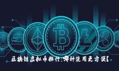 区块链虚拟币排行：哪种