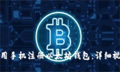 如何使用手机注册以太坊