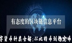 2023年数字货币种类全解：