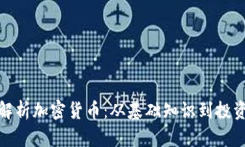 全面解析加密货币：从基础知识到投资策略