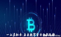 一血虚拟币：未来数字货