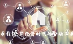 广电数字货币钱包：新经