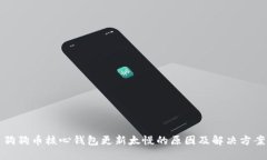 狗狗币核心钱包更新太慢