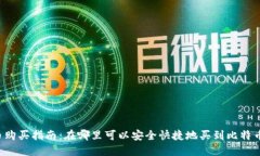 2023年加密货币购买指南：