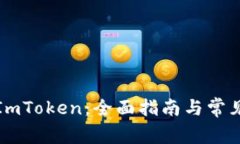如何下载ImToken：全面指南