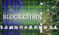 2023年区块链行业最新解析