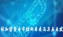 : 深入解析加密货币市场的