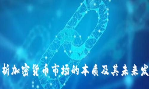 : 
深入解析加密货币市场的本质及其未来发展趋势