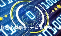 区块链虚拟钱包定制服务