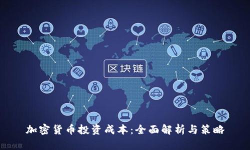 加密货币投资成本：全面解析与策略