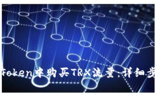 如何在imToken中购买TRX流量：详细步骤与技巧