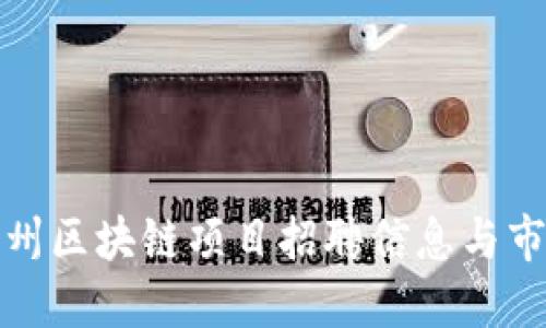 最新广州区块链项目招聘信息与市场动态