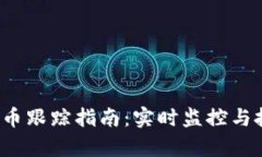 2023年虚拟币跟踪指南：实