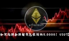 如何处理和理解钱包收到