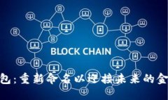数字钱包：重新命名以迎