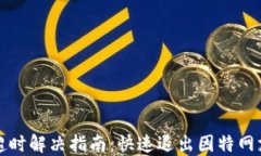 数字钱包注销超时解决指