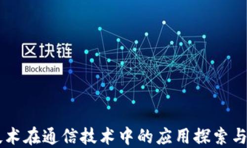 
区块链技术在通信技术中的应用探索与未来展望