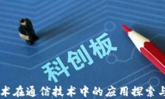 区块链技术在通信技术中